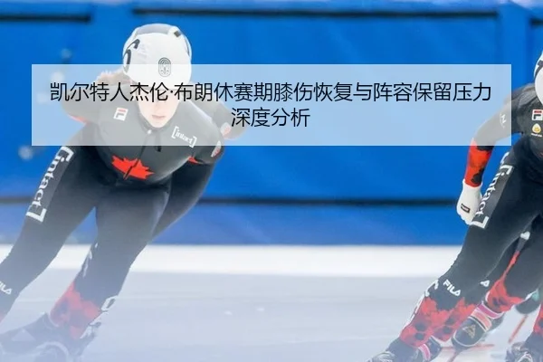 kai-er-te-ren-jie-lun-bu-lang-xiu-sai-qi-xi-shang-hui-fu-yu-zhen-rong-bao-liu-ya-li-shen-du-fen-xi-2-836.jpg