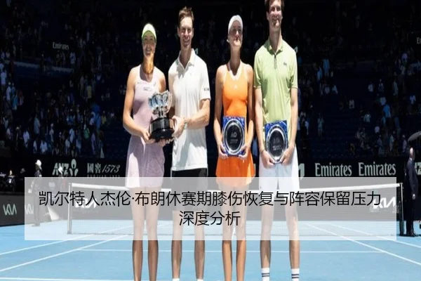 kai-er-te-ren-jie-lun-bu-lang-xiu-sai-qi-xi-shang-hui-fu-yu-zhen-rong-bao-liu-ya-li-shen-du-fen-xi-1-268.jpg