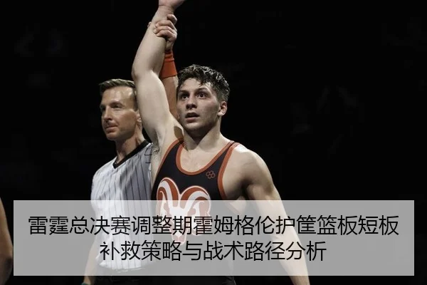 lei-ting-zong-jue-sai-tiao-zheng-qi-huo-mu-ge-lun-hu-kuang-lan-ban-duan-ban-bu-jiu-ce-lve-yu-zhan-shu-lu-jing-fen-xi-1-784.jpg